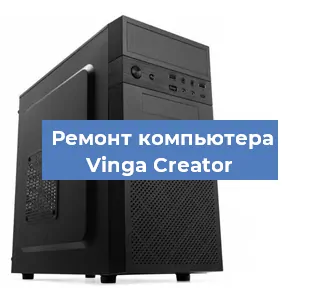 Замена материнской платы на компьютере Vinga Creator в Москве